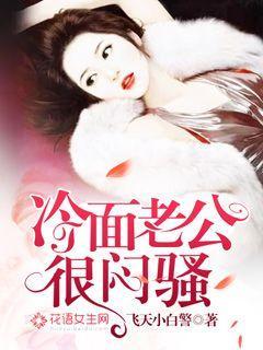 冷面老公爱上我全文免费阅读