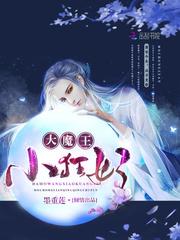 大魔王小狂妃 笔趣阁
