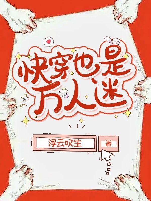 快穿也是万人迷TXT