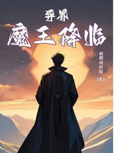 异界:魔王降临