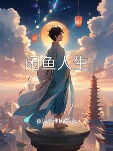 穿越到异界做顶级大佬