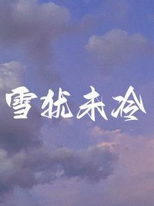 窝囊废的身世