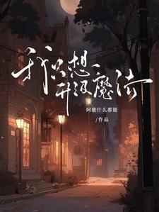 从炼丹术开始肝熟练度TXT