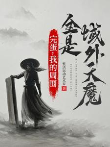 全球冰封我打造了末日安全屋免费