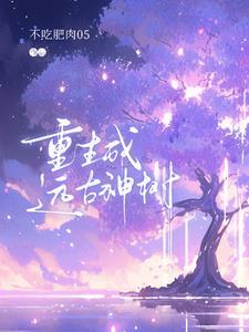 学姐别怕我来保护你大结局