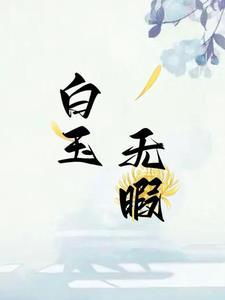 征服世界从鉴宝捡漏开始几个女主