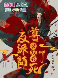 妾本无邪八月薇妮讲的什么