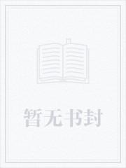 金丝雀的自我修养免费阅读全文