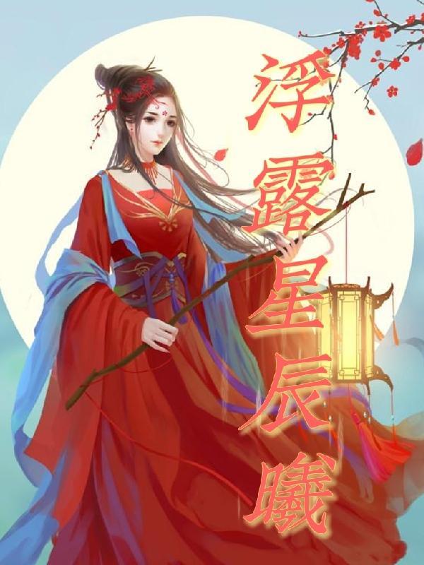 抢个美男当夫婿免费阅读